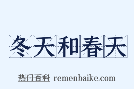 冬天和春天是什么意思的图片